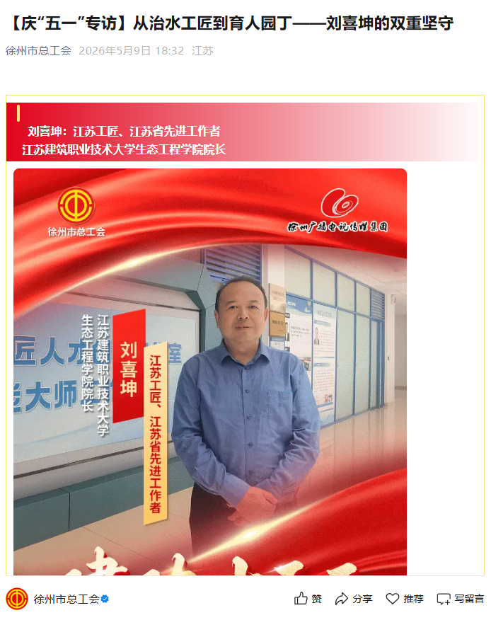 【徐州市总工会】庆“五一”专访：从治水工匠到育人园丁——刘喜坤的双重坚守